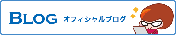 オフィシャルブログ