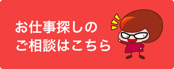 お仕事探しのご相談はこちら