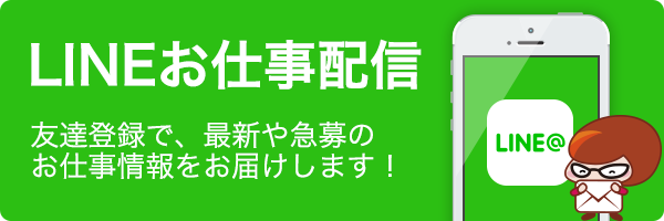 LINEお仕事配信