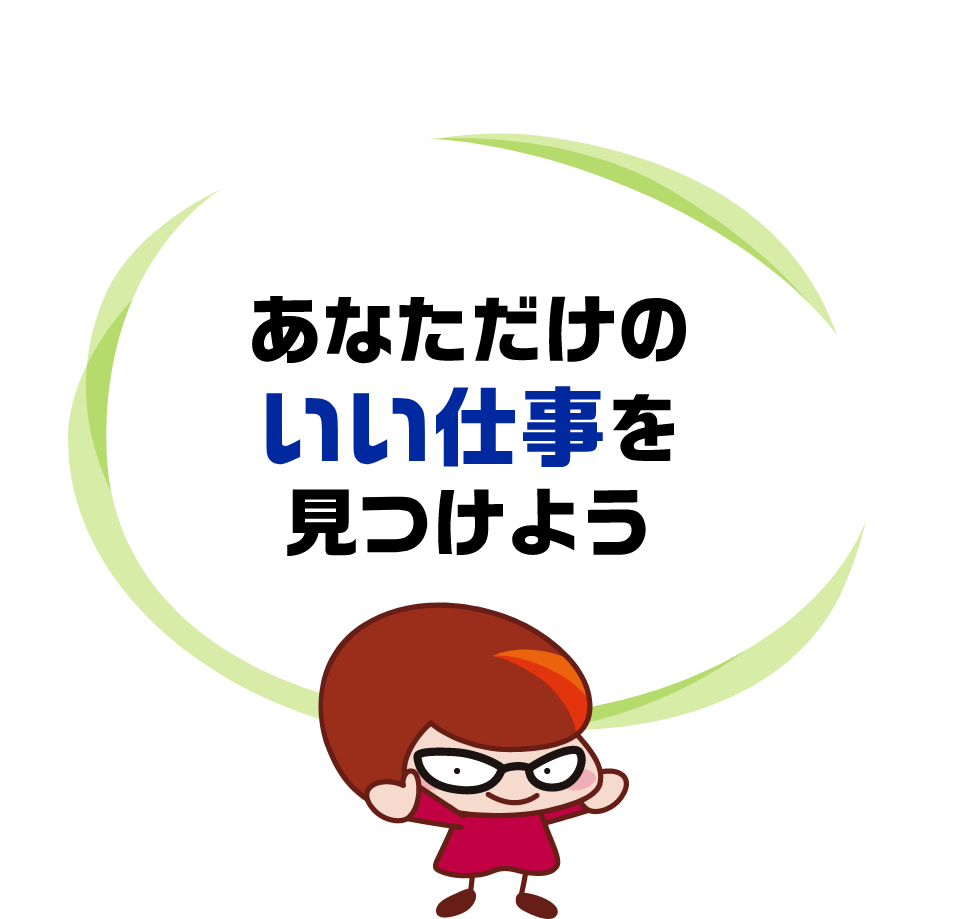 あなただけのいい仕事を見つけよう
