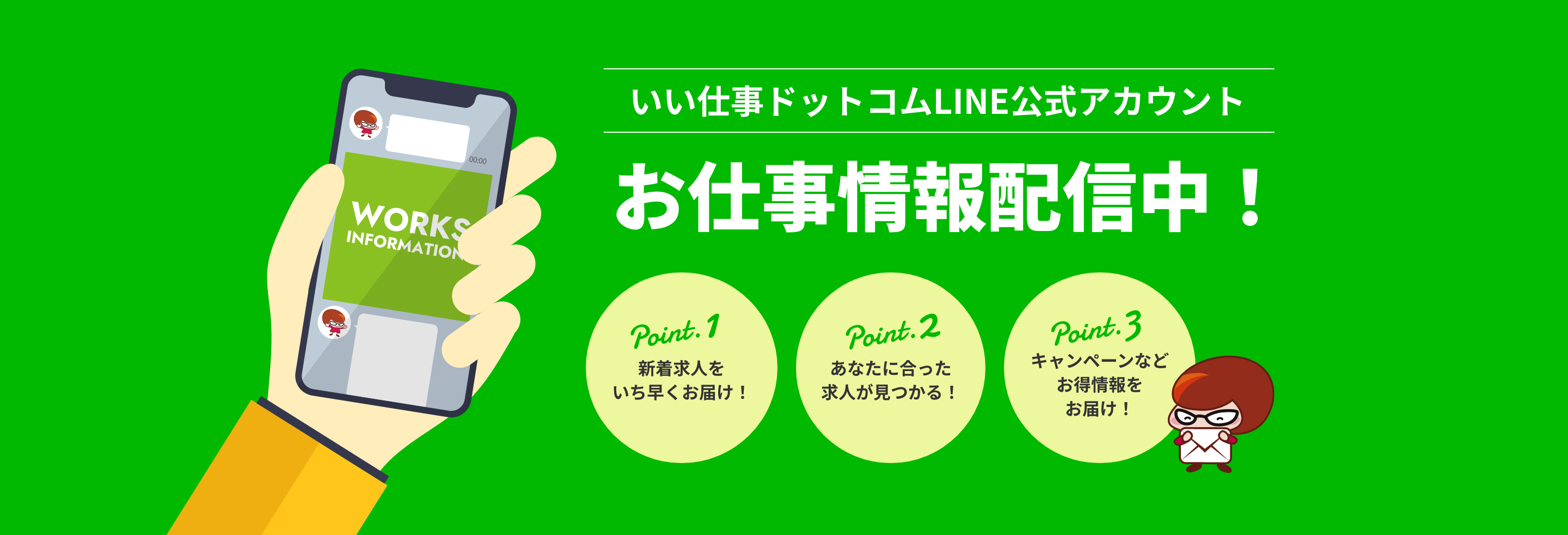 いい仕事ドットコムLINE公式アカウント お仕事情報配信