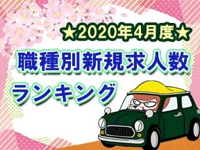 職種別新規求人数ランキング 年4月 お知らせ いい仕事ドットコム